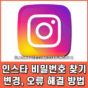 인스타 비밀번호 찾기 및 변경 방법 오류 발생 시 대처법