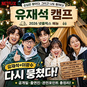 [2026 넷플릭스 예능] 유재석 캠프 총정리 : 공개일·출연진·이광수 케미까지