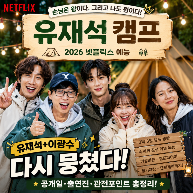 [2026 넷플릭스 예능] 유재석 캠프 총정리 : 공개일·출연진·이광수 케미까지