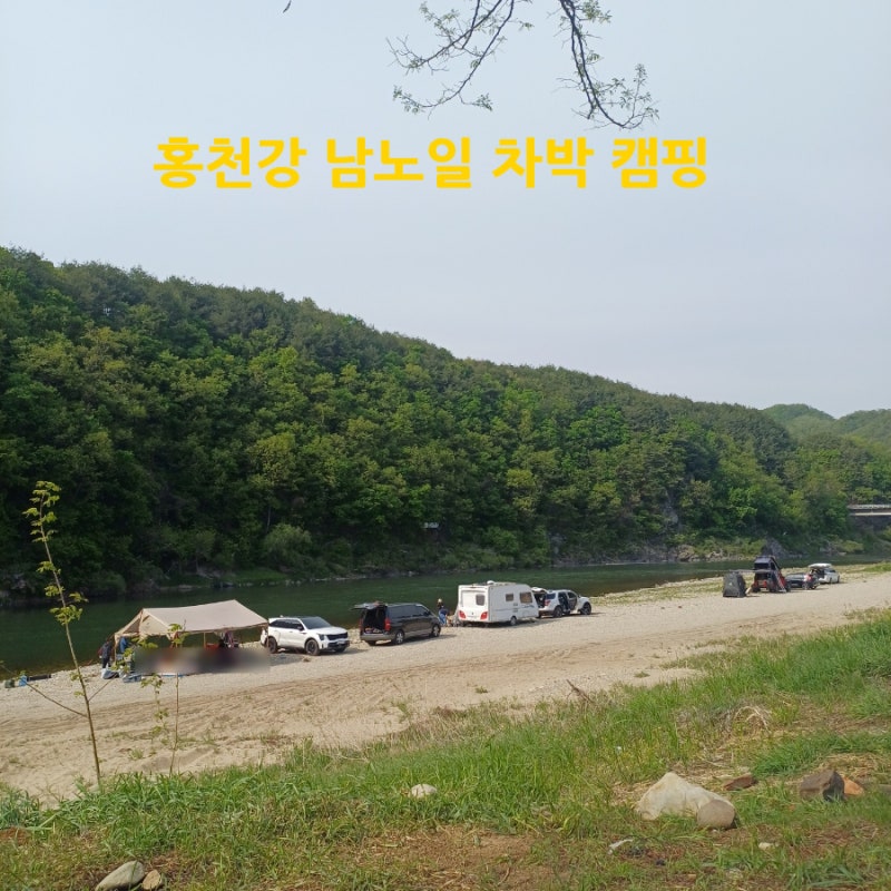 강원도 홍천강 무료 캠핑 노지차박 남노일 강변유원지 기대 이상으로 좋았던 차박지