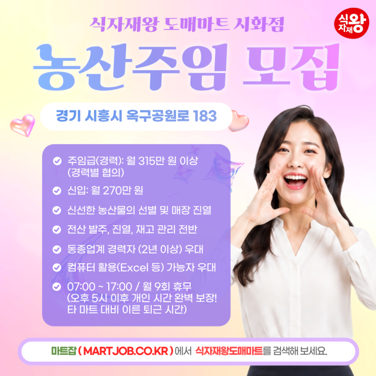  사조그룹 식자재왕도매마트 시화점 농산 주임(경력직) 모집
