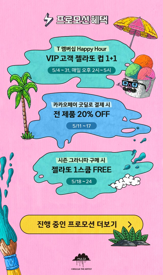  SKT VIP 주목! 파스쿠찌 5월 해피아워 젤라또 1+1 혜택 & 이번 주 행사 안내