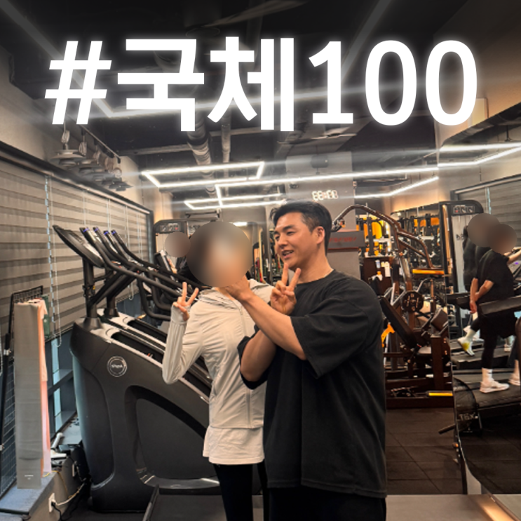  국민체력100 윗몸일으키기 계속 실패했다면? ｜ 결국 국민체력 전문PT 바이브먼트를 선택한 이유