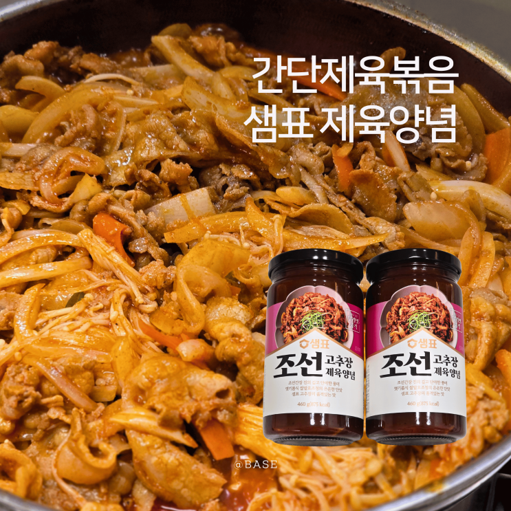 간단제육볶음 맛있는 제육볶음 양념장 소스 레시피 샘표 조선고추장제육양념