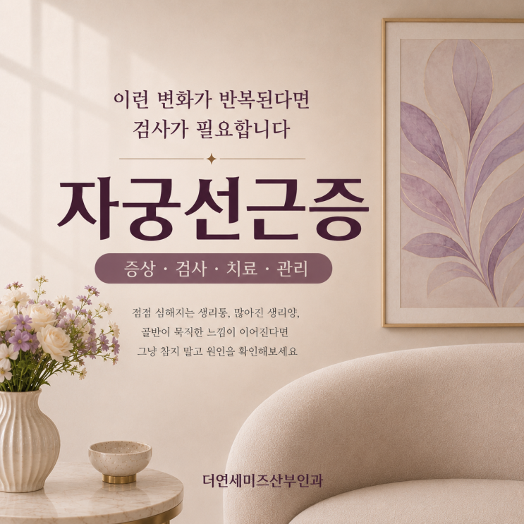  한티역 여성병원 심한 생리통, 과다월경 유발하는 '자궁선근증' 증상과 치료법