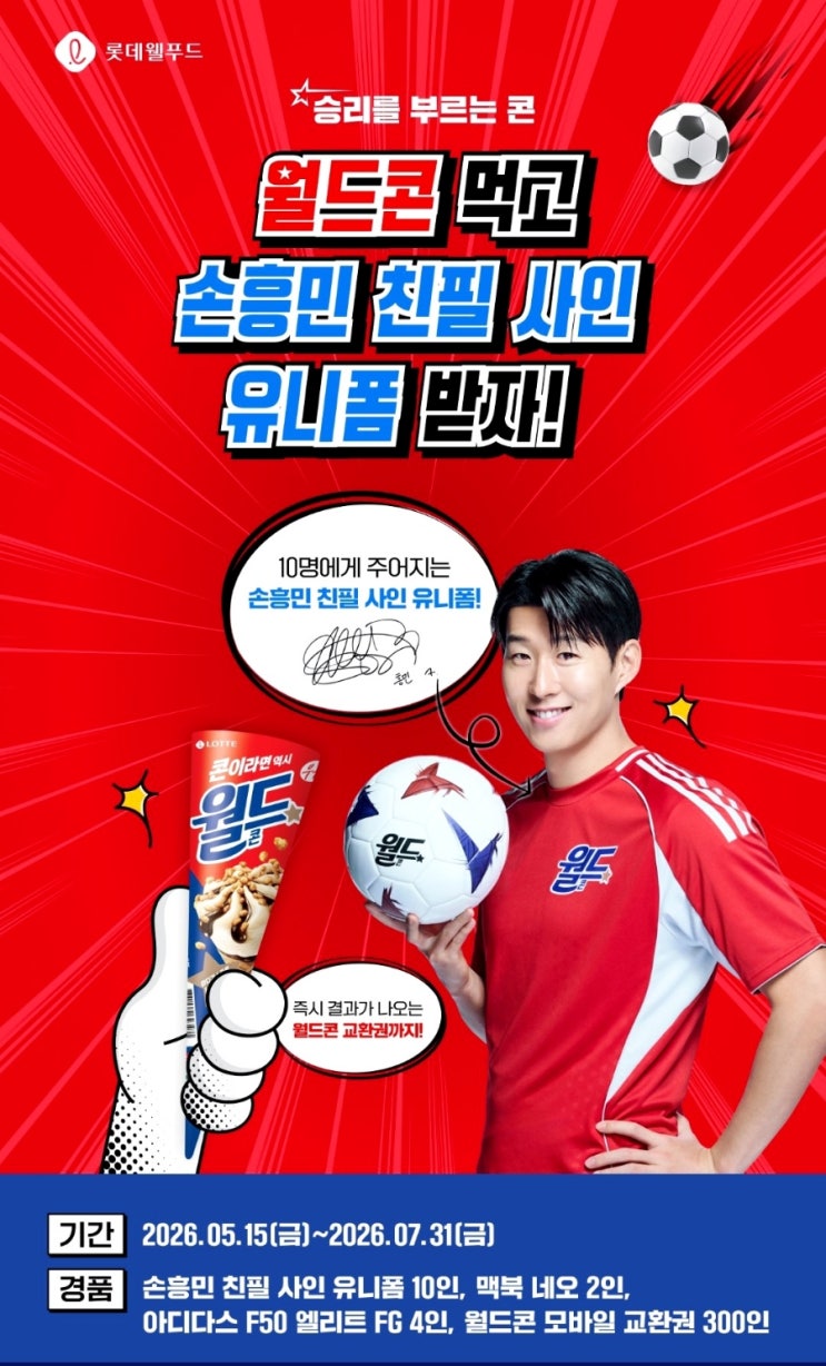  월드콘 이벤트 손흥민 친필 사인 유니폼 받는 법!