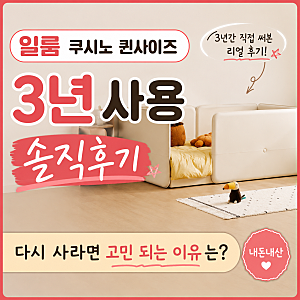 일룸 쿠시노 퀸사이즈 3년 사용 솔직후기｜다시 사라면 고민 되는 이유는?(내돈내산)