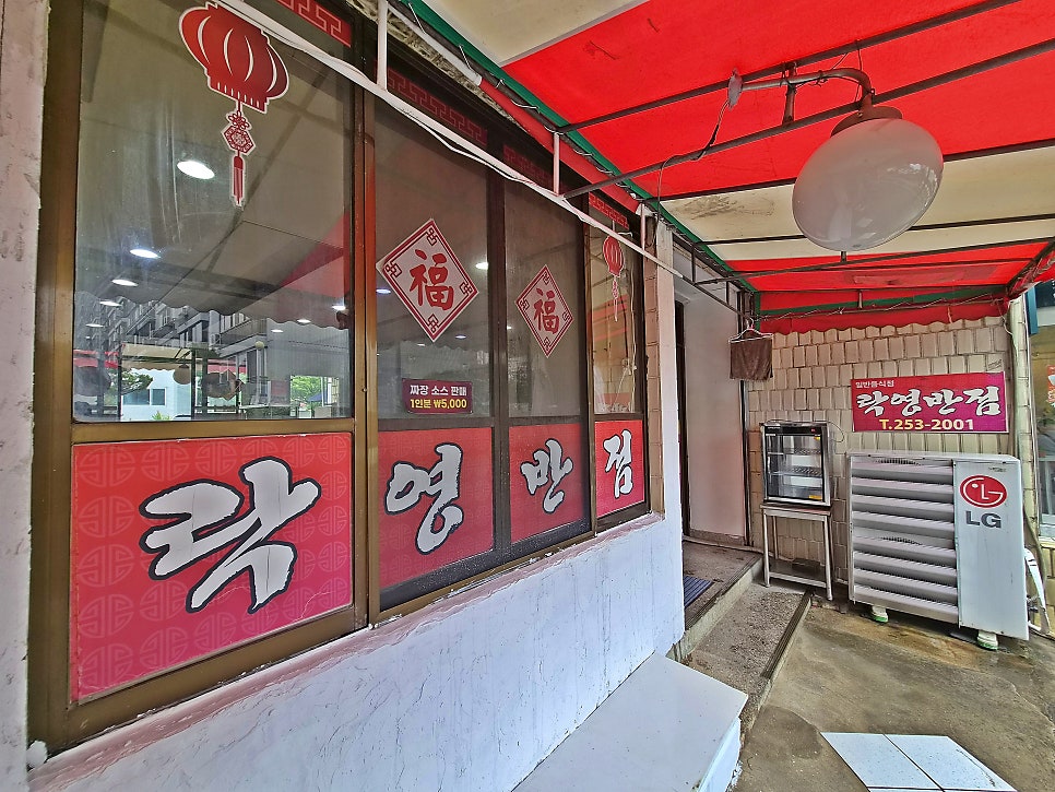 락영반점 사진 1