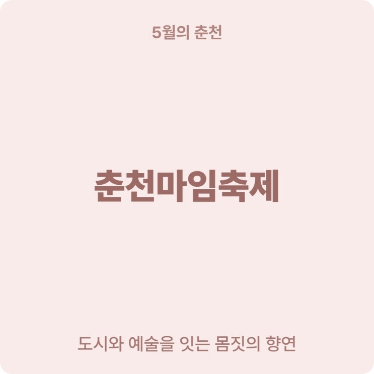  세계 3대 마임축제 춘천마임축제 밤샘난장 도깨비난장 뭔가요?