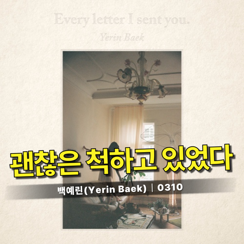 백예린 - 0310 / 가사 뜻,우리는 왜 끝난 사랑 앞에서 괜찮은 척할까요