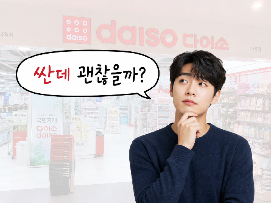  “싼데 괜찮을까?” 다이소 영양제 고르는 핵심 기준