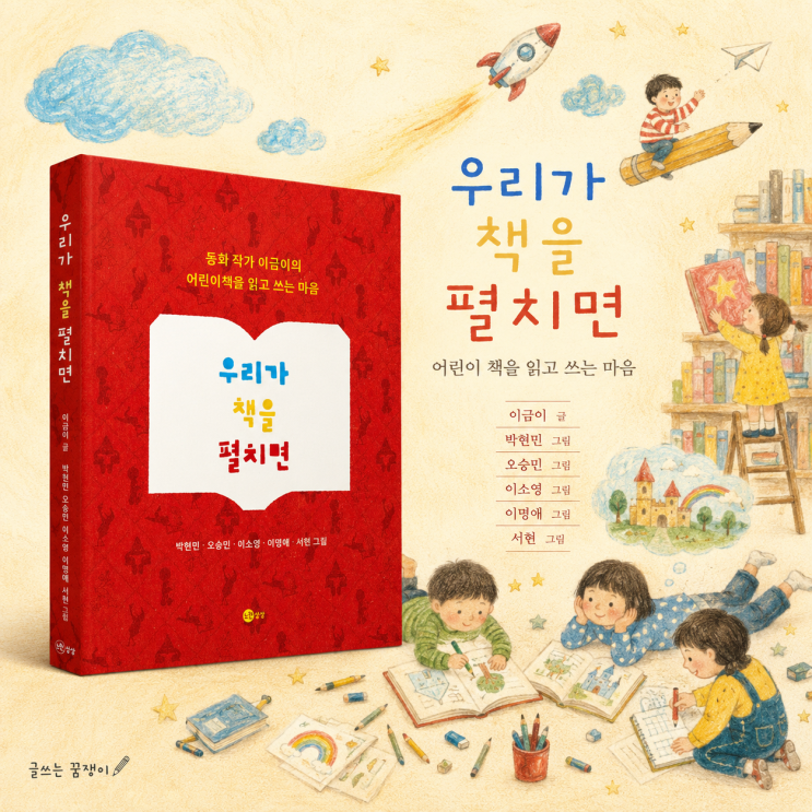  우리가 책을 펼치면 | 어린이 책을 읽고 쓰는 마음 | 이금이 박현민 오승민 이소영 이명애 서현