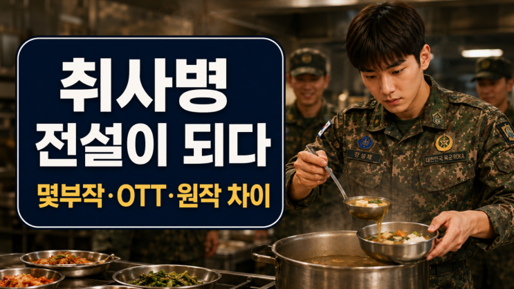  취사병 전설이 되다 몇부작 OTT 인물관계도 원작 차이