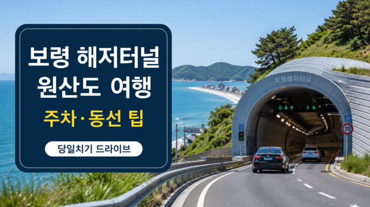  보령 해저터널 원산도 여행 코스, 주차와 해수욕장 팁