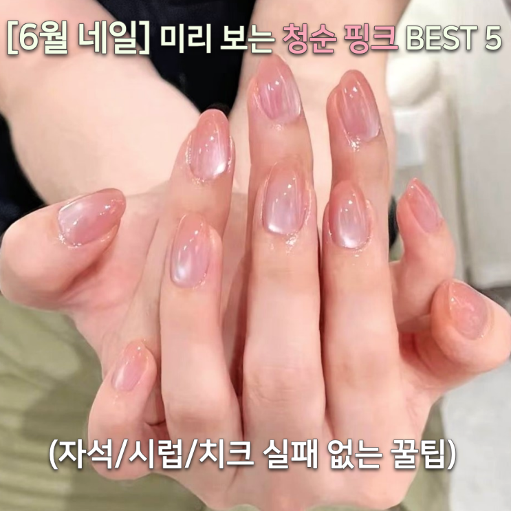  미리보는 6월 청순 핑크 네일 BEST 5 (자석/시럽/치크 실패 없는 꿀팁)