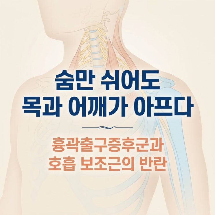  목통증 팔저림 원인 흉곽출구증후군, 리리카 한계와 추나 한의원 치료