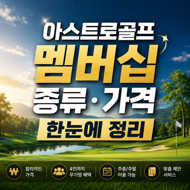 골프 회원권 Type별 차이 뭔가요? 아스트로골프 멤버십 종류·가격 한눈에 정리