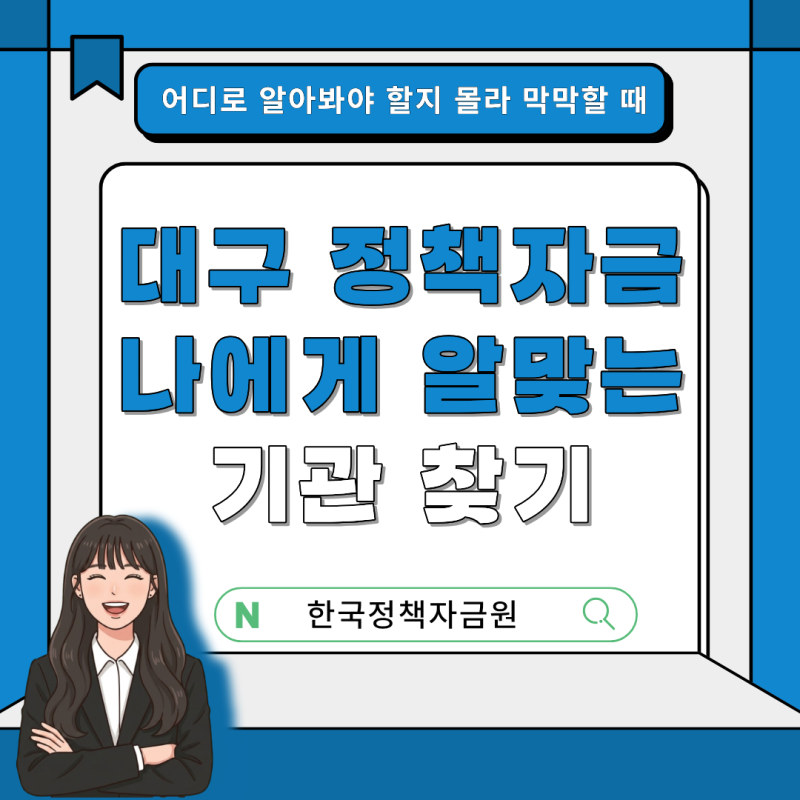 대구 정책자금, 신청 전 꼭! 알아야 할 기관별 차이