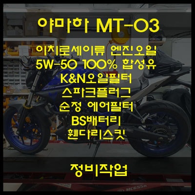 야마하 MT-03 이치로세이류 엔진오일, K&N오일필터, 스파크플러그, 에어필터, BS배터리, 휀다리....