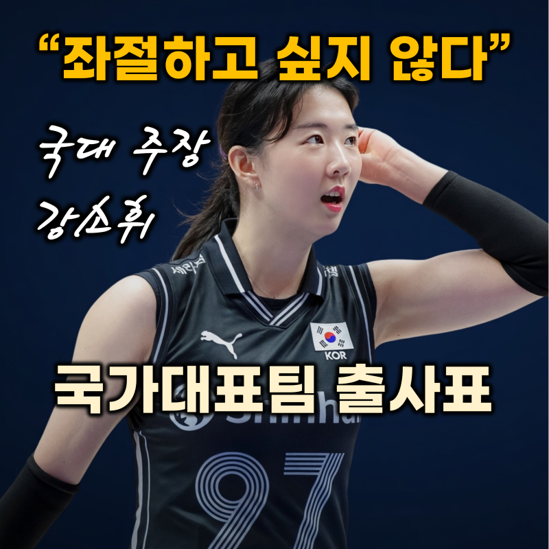 여자배구 차상현호 국가대표팀 최종 명단 ('차상현 감독'의 고백과 '주장 강소휘'의 결의 인....