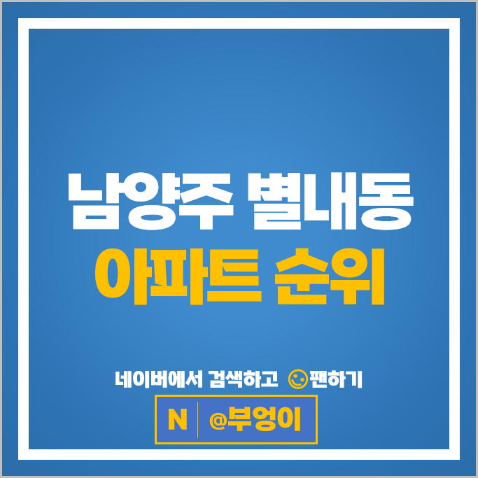 남양주 별내동 아파트 순위 : 별내자이더스타 쌍용예가 시세
