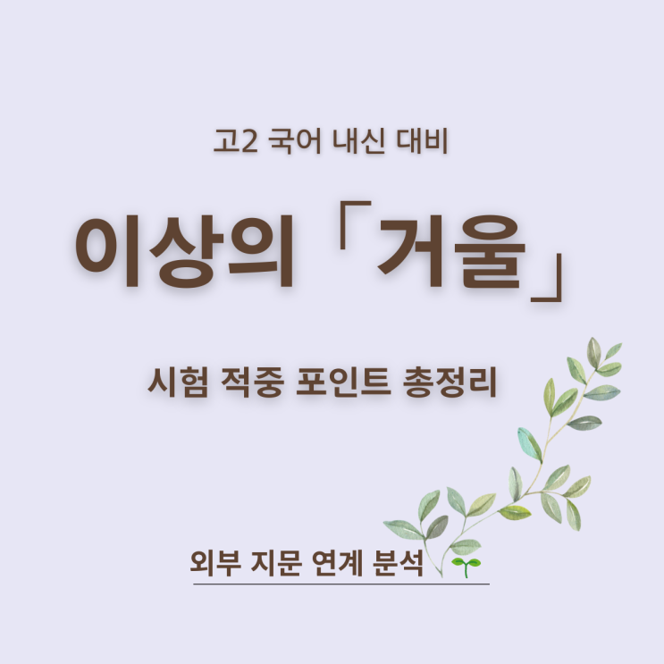  고2 문학 이상의 「거울」 핵심 정리 시험 적중 포인트 외부 지문 연계
