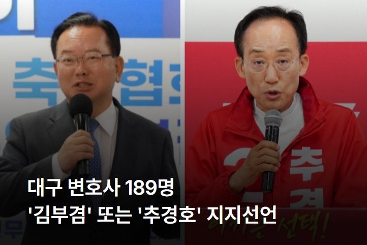 대구 변호사 189명, '김부겸' 또는 '추경호' 지지선언