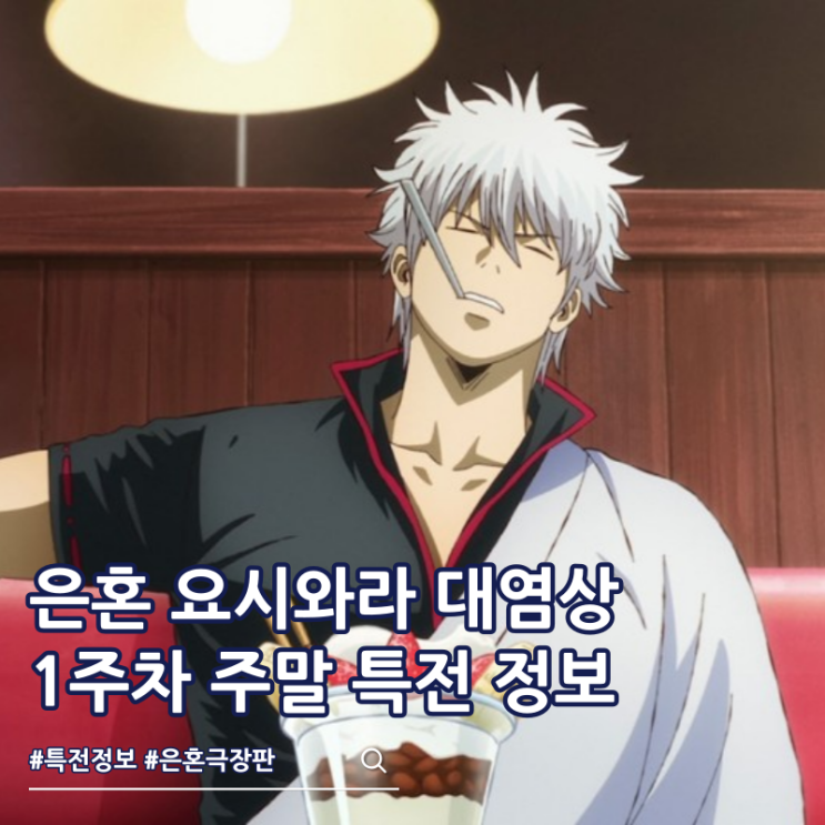 신극장판 은혼 요시와라 대염상 1주차 주말 특전 포스터
