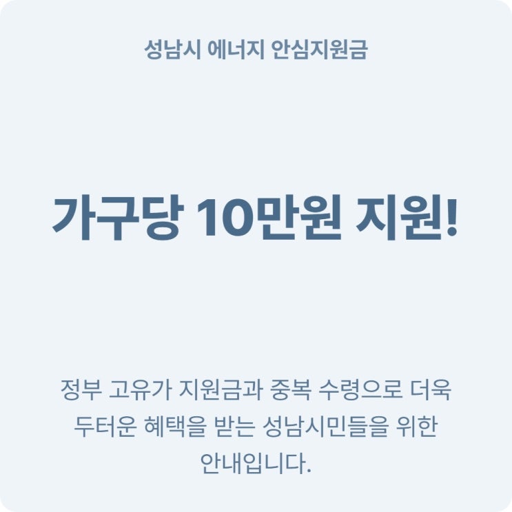  성남시민 가구당 20만 원 혜택 에너지 안심지원금 아직 안 받으셨나요?