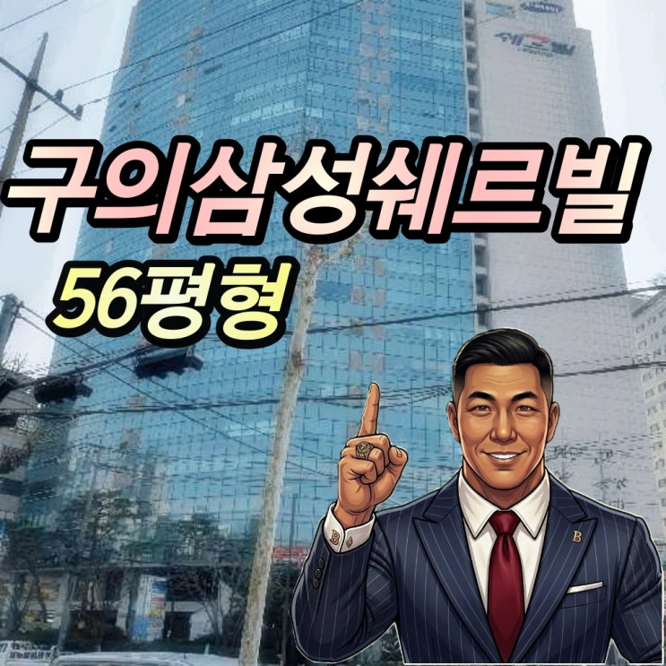  구의삼성쉐르빌 경매 56평 2025타경51194