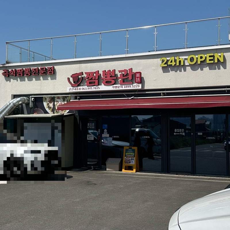 짬뽕관 군산내흥점 | 군산역맛집 군산 중국집