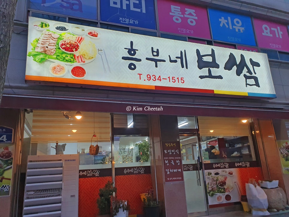흥부네보쌈 사진 2