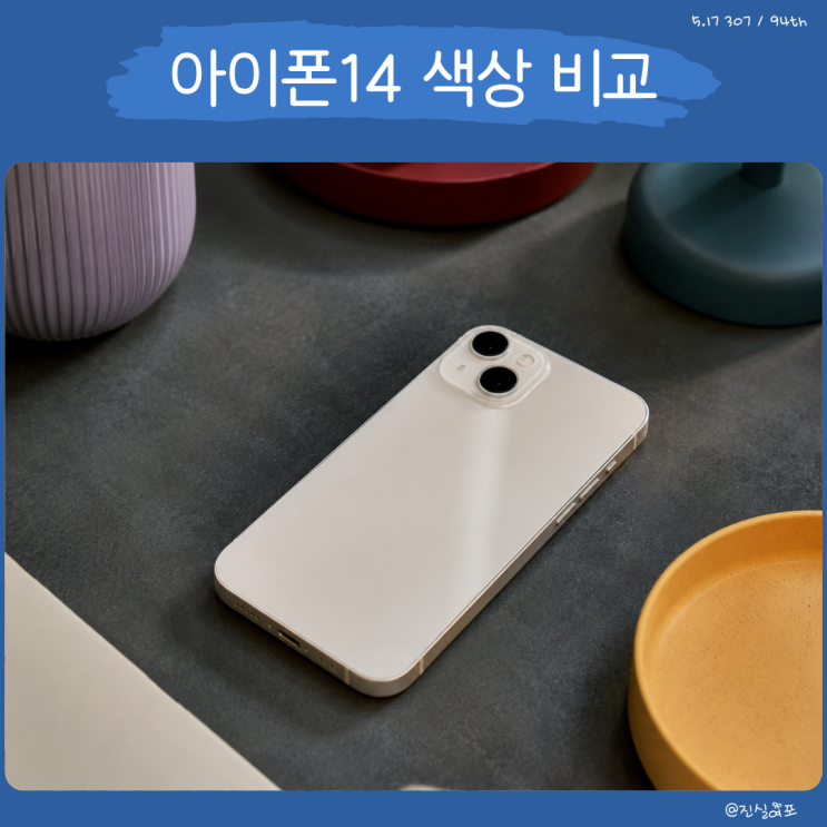 아이폰14 크기 디자인 색상 비교 퍼플 레드 블루 옐로우 스타라이트 정리