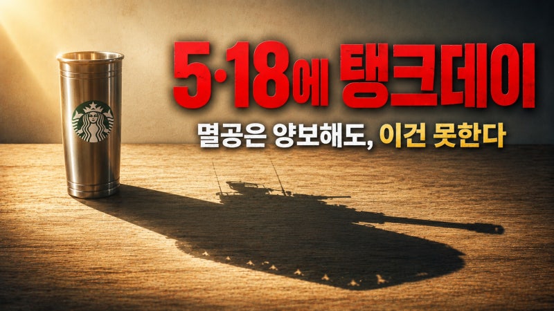 사과 다음의 36시간— 스타벅스 탱크데이 ②편