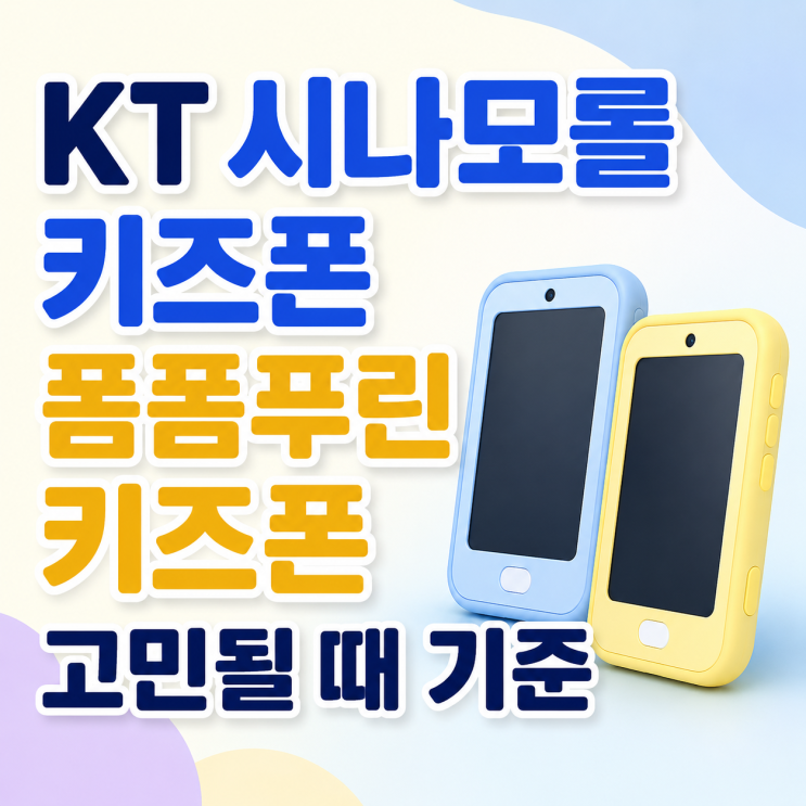  KT 시나모롤 키즈폰 폼폼푸린 키즈폰 고민될 때 기준