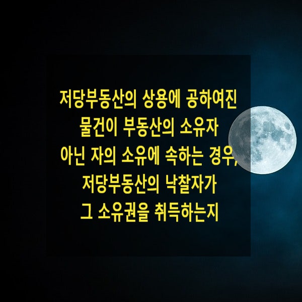  저당부동산의 상용에 공하여진 물건이 부동산의 소유자 아닌 자의 소유에 속하는 경우, 저당부동산의 낙찰자가 그 소유권을 취득하는지