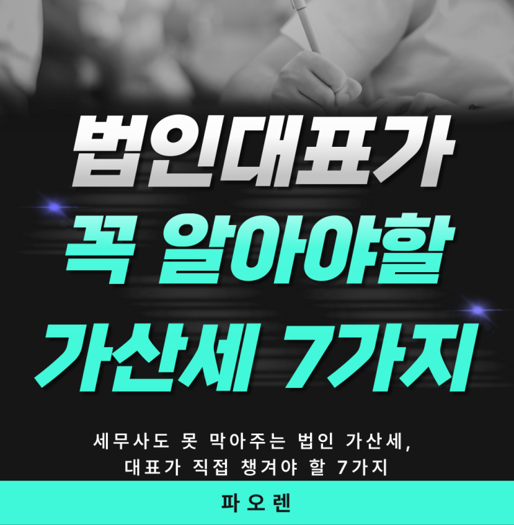  법인 대표가 꼭 알아야 할 가산세 7가지 [2026 최신 세법 반영]