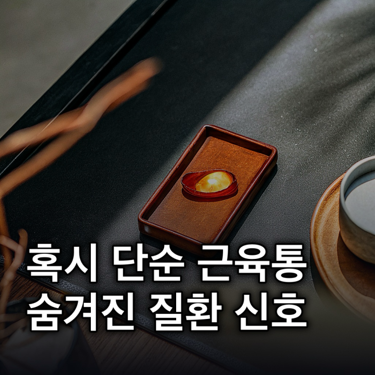  오른쪽 옆구리 통증, 단순 근육통? 주요 질환 원인과
