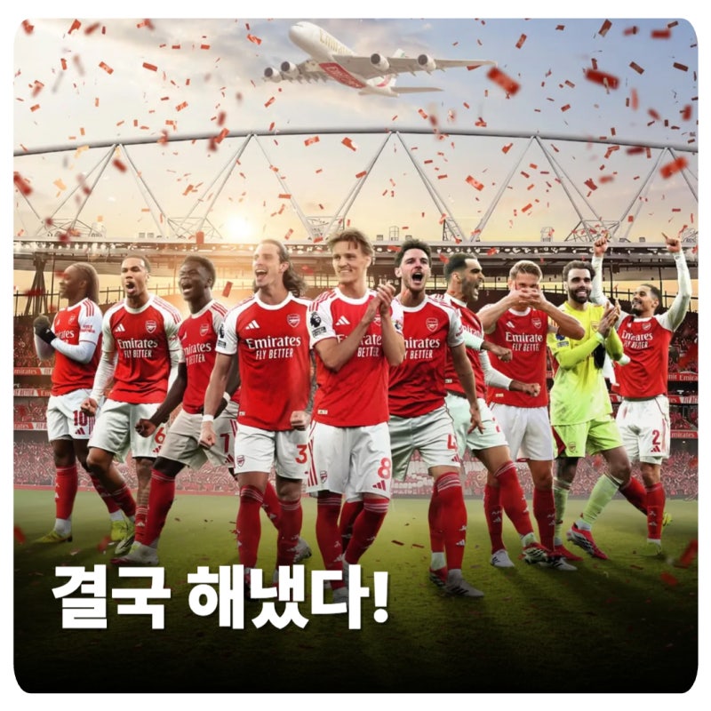 맨시티 비겼다! 아스날, 22년 만에 극적인 프리미어리그 우승 확정