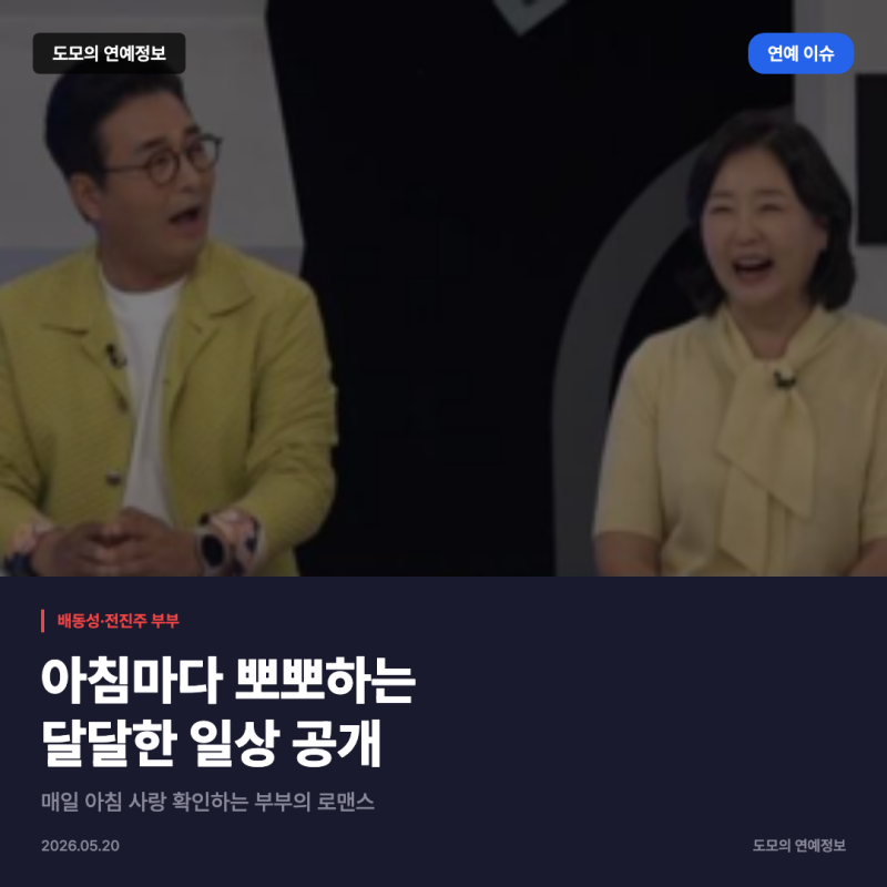 배동성·전진주 부부, 아침마다 뽀뽀하는 달달한 일상 공개