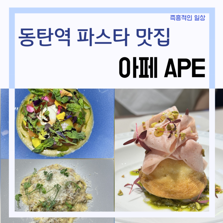  동탄 파스타 맛집 ' 아페 APE ' 앨리스빌 생면파스타 데이트 추천