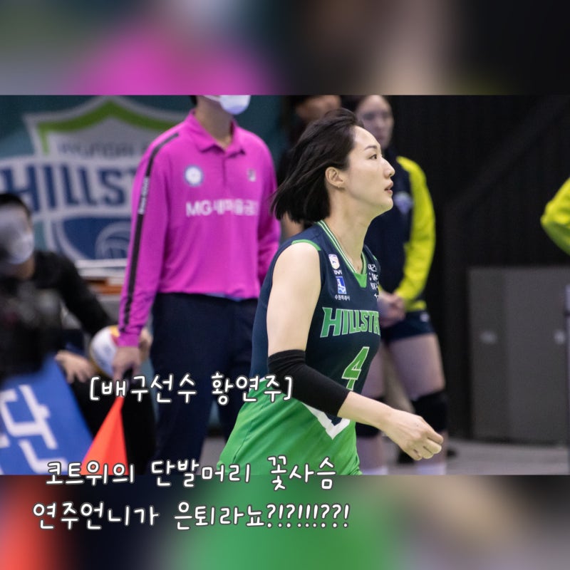 [배구선수 황연주] 코트 위의 단발머리 꽃사슴 연주언니가 은퇴라뇨???!!