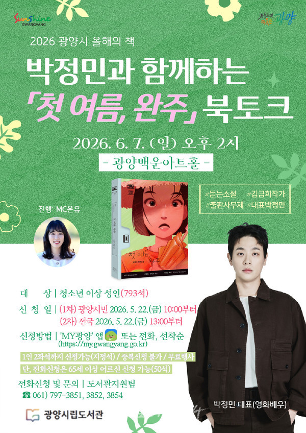 광양시, 출판사 ‘무제’ 대표 박정민 초청 「첫 여름, 완주」 북토크 개최
