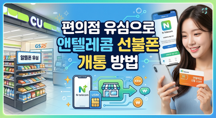  편의점 유심으로 앤텔레콤 선불폰 개통 방법
