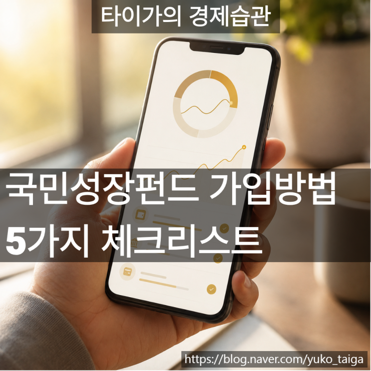  국민성장펀드 가입방법, 5월 22일 놓치지 않는 5가지 체크리스트