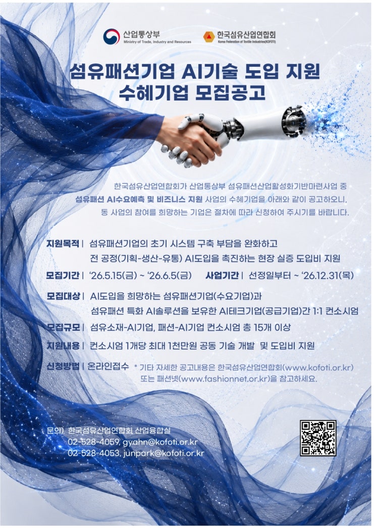  섬유패션-AI기업 1:1 컨소시엄 15개 이상 선정, 총 1억 5,000만원 규모 지원