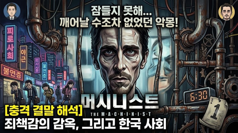영화 머시니스트 결말 해석: 크리스찬 베일이 보여준 죄책감의 감옥, 그리고 현대 한국 사회....