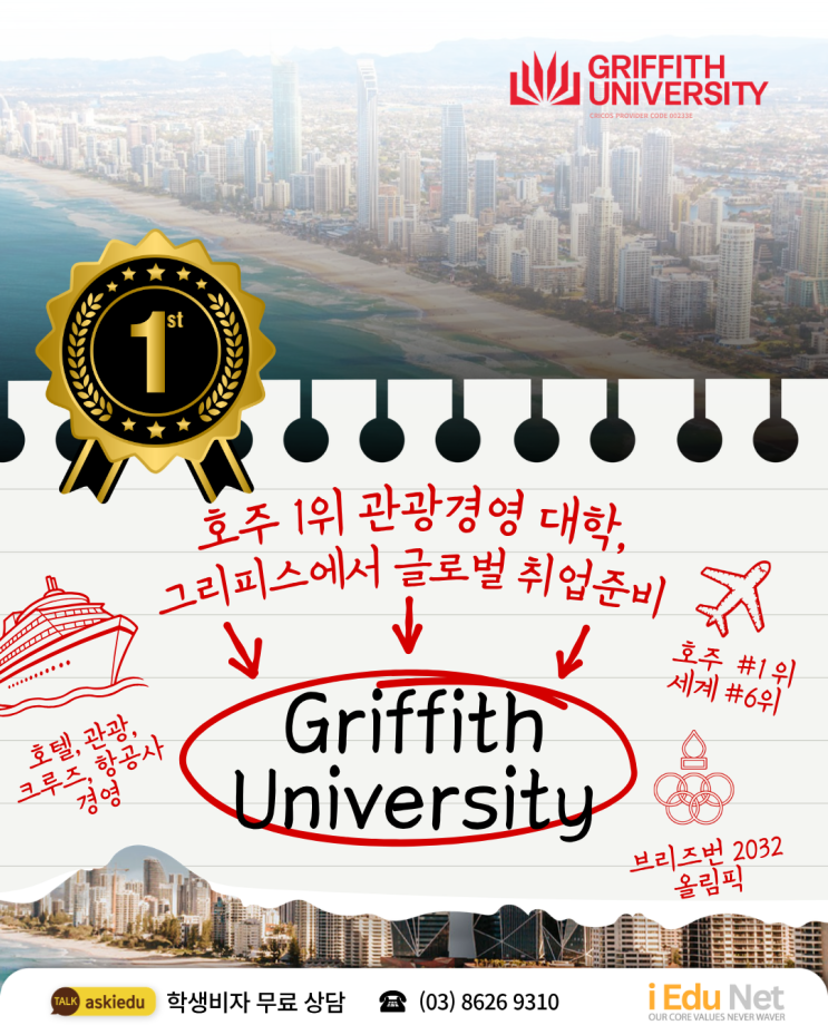  왜 지금일까?| 관광경영학과 그리피스 대학교 Griffith University | 호주 최고의 관광도시 골드코스트 & 브리즈번 | 2032 올림픽 개최