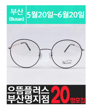 부산 명.지.국.제.신.도.시에 위치한 안경 체험단을 소개해주세요.