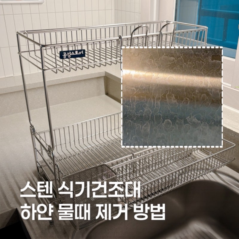 스텐 식기건조대 물때 제거 '이렇게 하니' 말끔해요